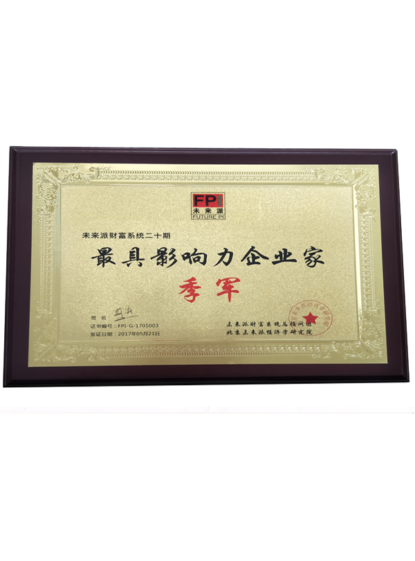 企业最具影响力企业家