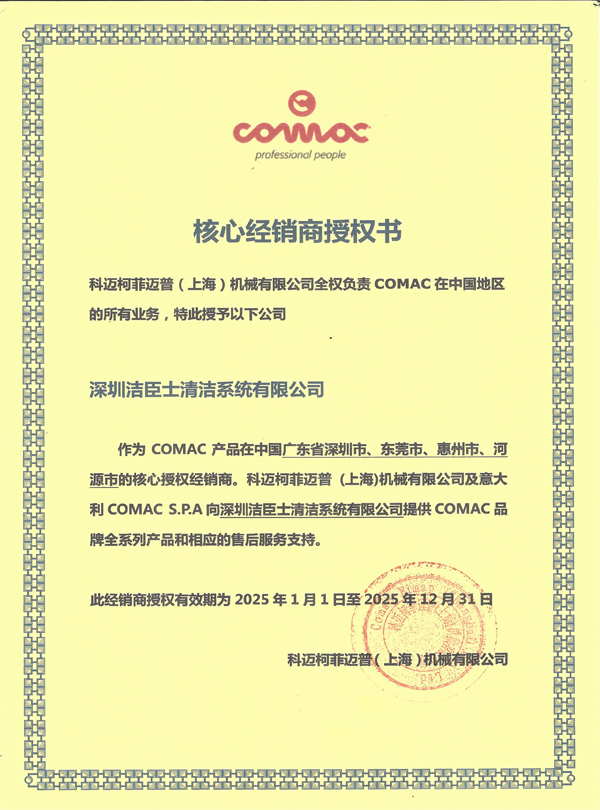 科迈柯COMAC-深圳洁臣士经销商授权书