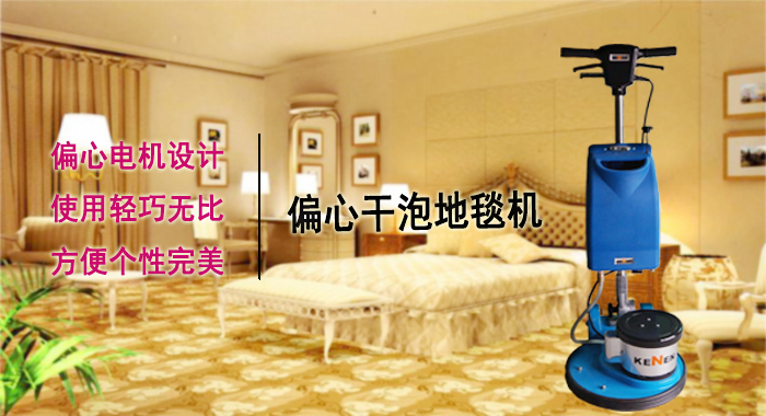 地毯干泡清洗机，酒店洗地毯机器(图1)