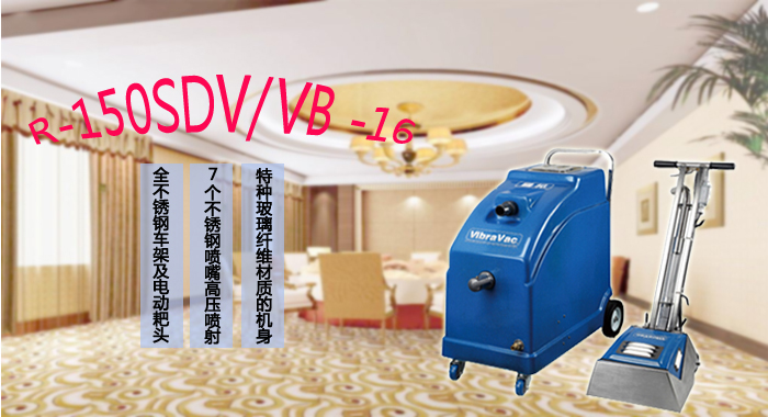 地毯抽洗机，R-150SDV/VB-16地毯抽洗机(图1)