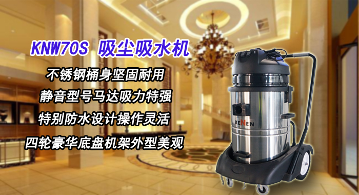 深圳吸尘吸水机,酒店KNW70S吸尘吸水机(图1)