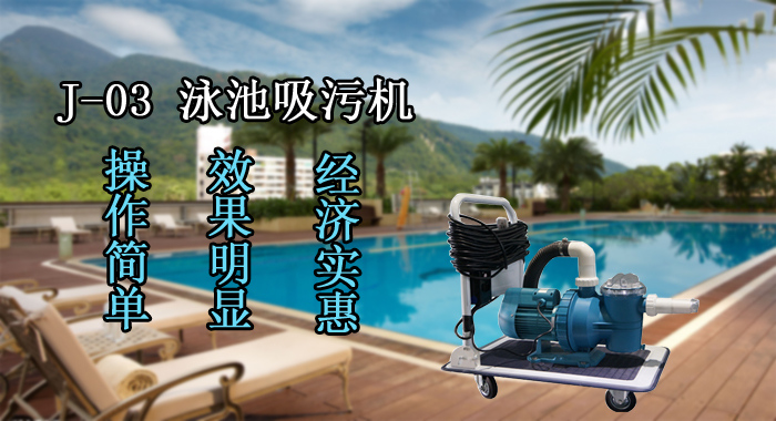 泳池手动吸污机，J-03泳池吸污设备(图1)