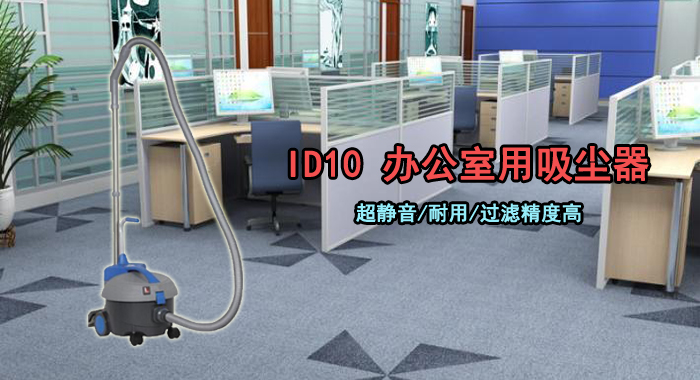 办公室专用吸尘器，ID10超静音吸尘器(图1)