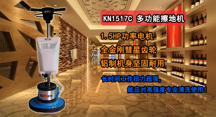 深圳多功能洗地机,KN-1517C多功能刷地机(图1)
