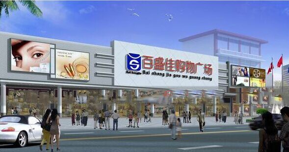 深圳百盛佳购物超市与我司友好合作(图1)