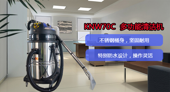 KNW70C清洁机品牌，办公室多功能清洁机(图1)