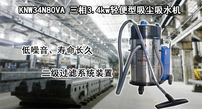 KNW34N80VA吸尘吸水机，三相3.4轻便型吸尘吸水机(图1)