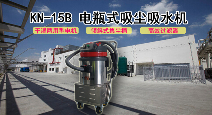 工厂充电式吸尘吸水机,KN-15B电瓶式吸尘吸水机(图1)