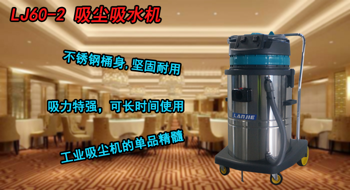 澜洁吸尘吸水机,LJ60—2吸尘吸水机(图1)
