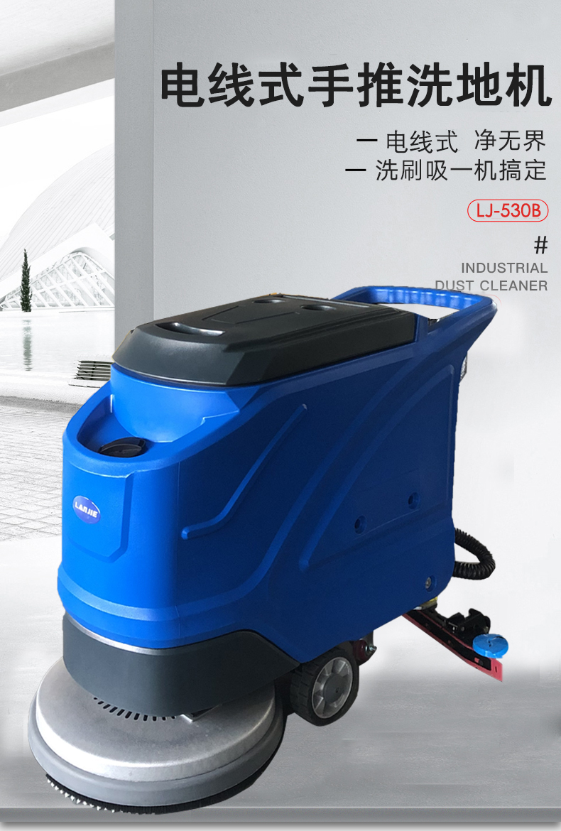 澜洁电线式洗地机,LJ-530B洗地机