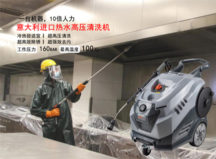 意大利柯盟160公斤热水高温高压清洗机
