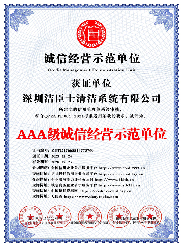 AAA级诚信经营示范单位