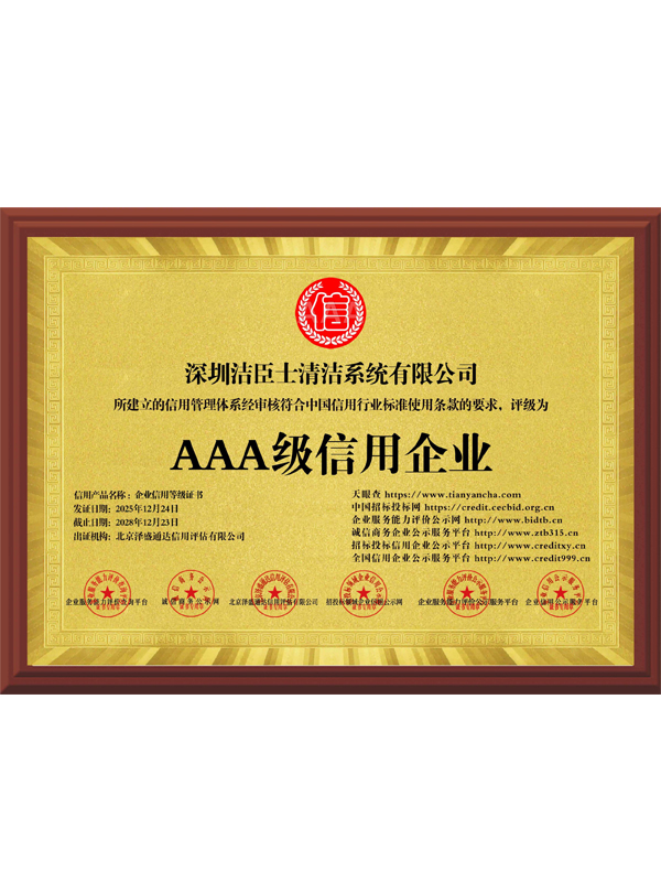 AAA级信用企业牌匾