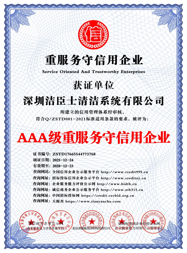 AAA级重服务守信用企业