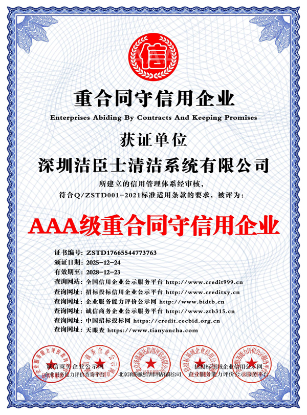 AAA级重合同守信用企业