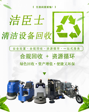 废弃清洁设备，焕新绿色未来：洁臣士专业回收计划全面启动
