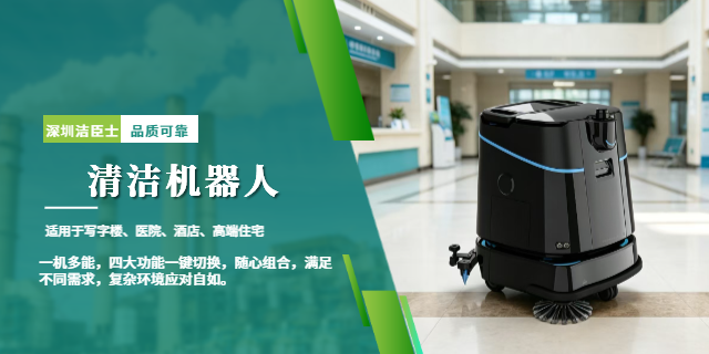 洁臣士清洁机器人：医院洁净守护的智能新选择