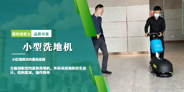 洁臣士小型洗地机：商用清洁的高效便捷之选