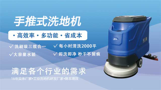 手推式洗地机：小投入换来大回报的清洁神器
