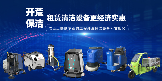 工程开荒省钱秘诀：租赁清洁设备更经济实惠