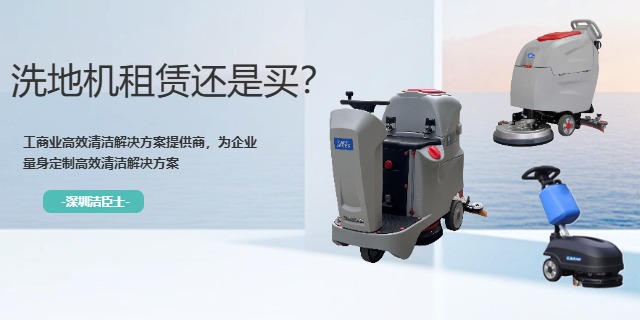 洗地机租赁还是买？这笔账算清，深圳老板不纠结