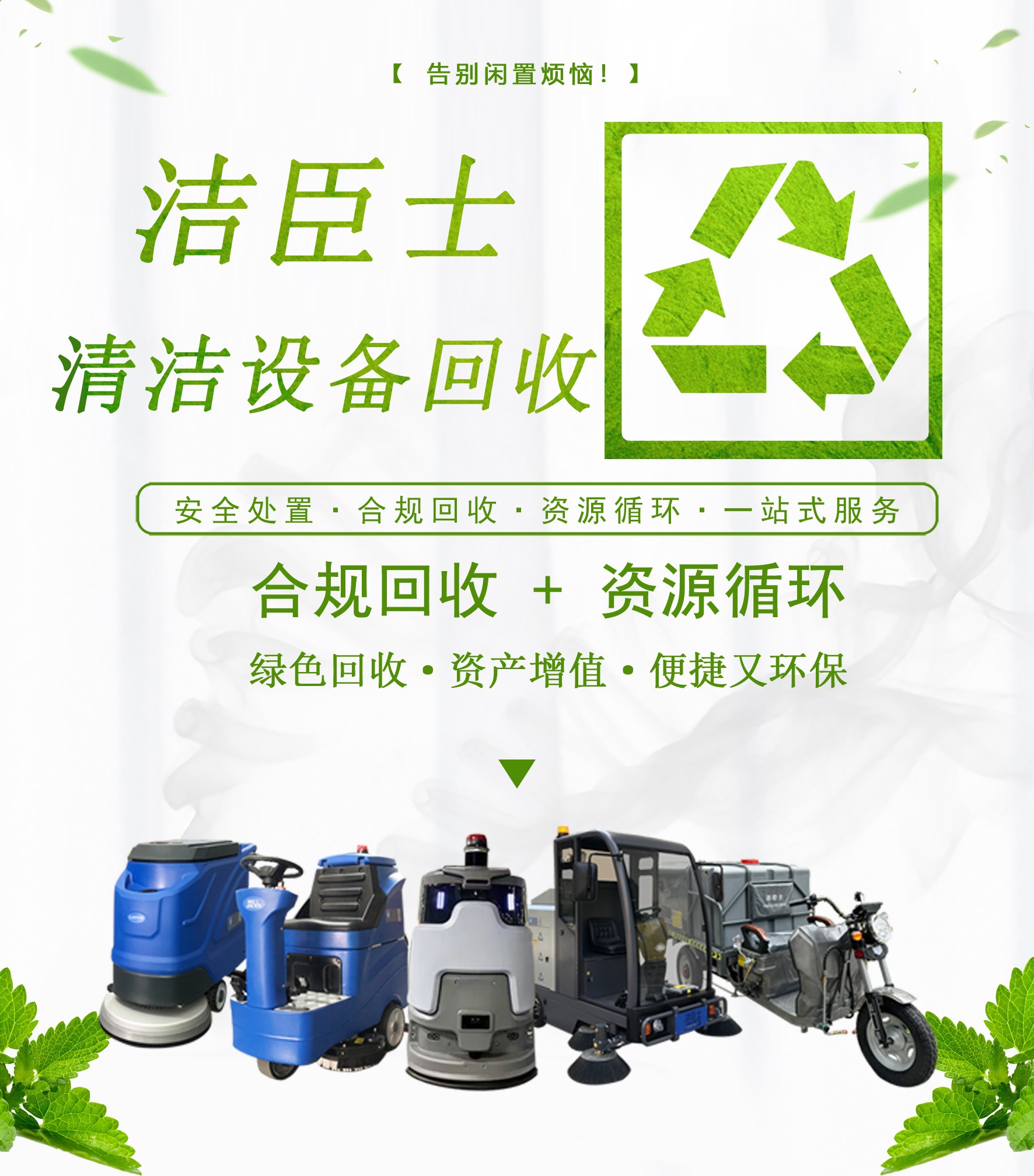 清洁设备回收,洁臣士清洁设备回收