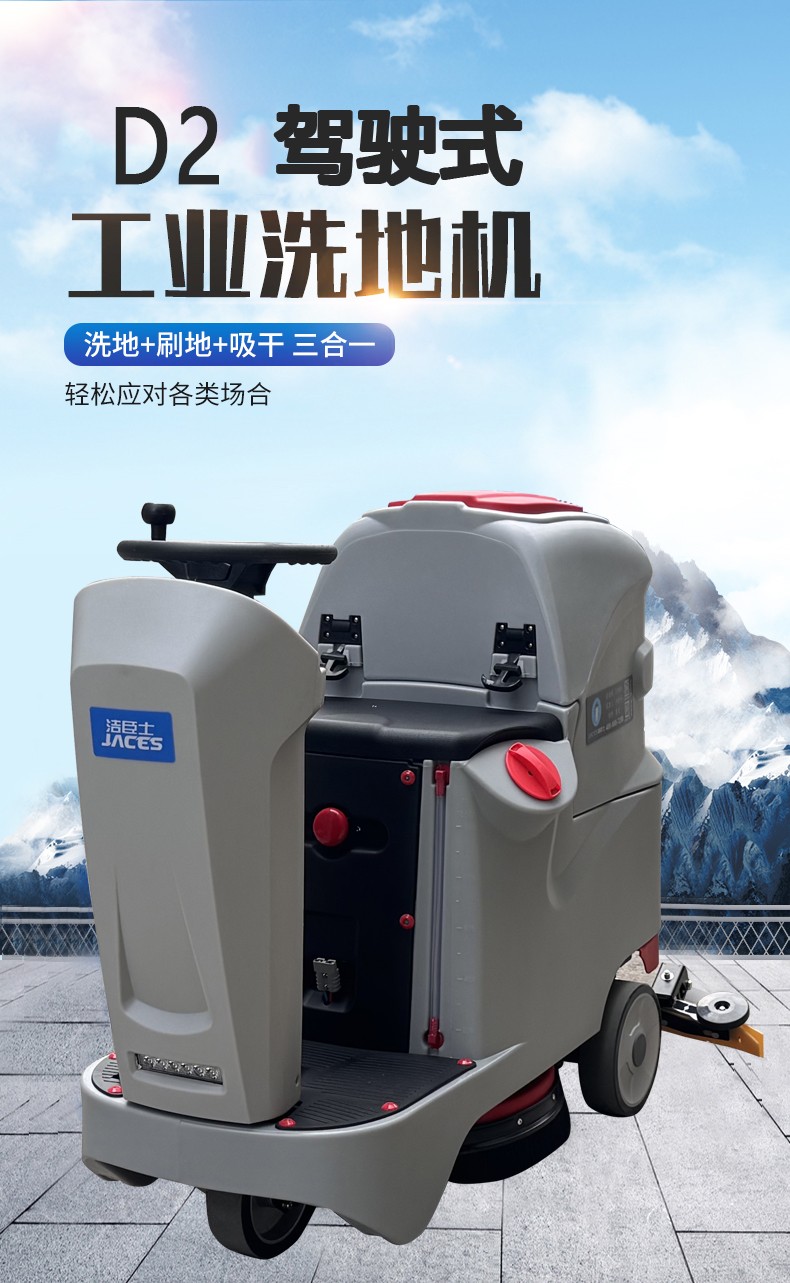 洁臣士驾驶式洗地机