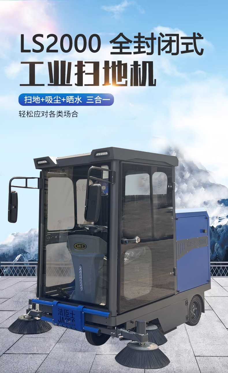 LS2000全封闭式扫地机