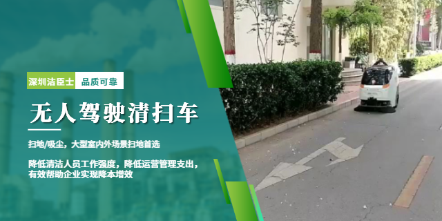 洁臣士无人驾驶清扫车