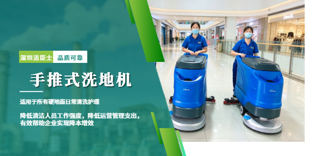 洁臣士手推式洗地机