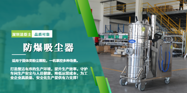 洁臣士防爆吸尘器