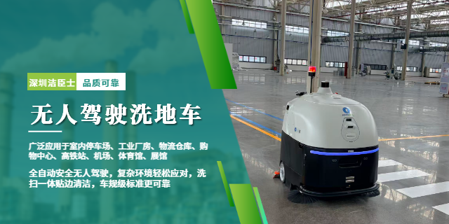 洁臣士无人驾驶洗地车 洁臣士无人驾驶洗地车