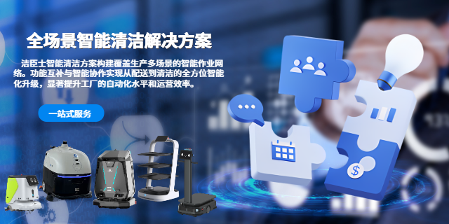 清洁机器人方案 清洁机器人方案